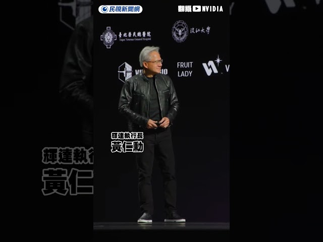 黃仁勳感謝台灣合作夥伴　愛店上榜引全場爆笑｜民視新聞｜