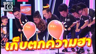 เก็บตกความฮา เมื่อพี่ซุปท้าทีมงาน แข่งเป่าลูกโป่ง!! l Super10