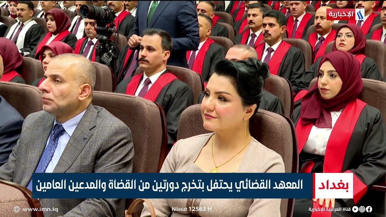 المعهد القضائي يحتفل بتخرج دورتين من القضاة والمدعين العامين | تقرير رزاق العكيلي