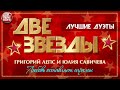 ЛЮБОВЬ ОСТАВЛЯЕТ ШРАМЫ ✭ ДВЕ ЗВЕЗДЫ ✭ ЛУЧШИЕ ДУЭТЫ ✭ ГРИГОРИЙ ЛЕПС И ЮЛИЯ САВИЧЕВА