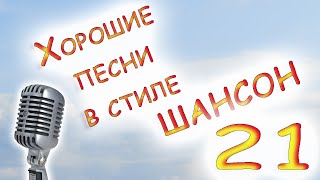 Хорошие песни в стиле шансон - 21