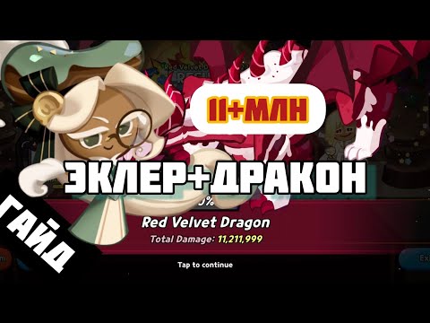 Дракон ЛЕГКО 11+ миллионов урона. Гайд