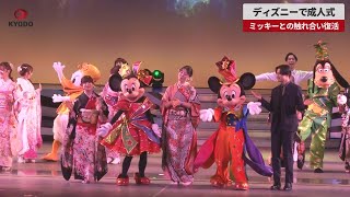 【速報】ディズニーで成人式 ミッキーとの触れ合い復活
