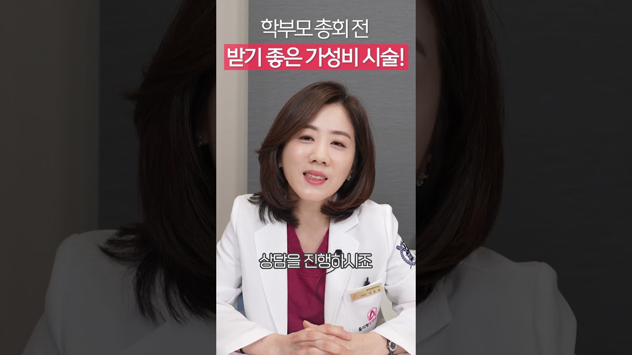 [Олитинг гоо заслын эмнэлэг] Эцэг эхийн хурлын өмнө хийлгэхэд тохиромжтой хямд бөгөөд үр дүнтэй процедур!