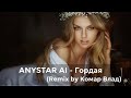 ANYSTAR AI Гордая Remix By Комар Влад 