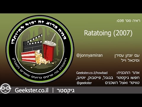 כמה גרוע זה יכול להיות ראיה 035 Ratatoing 