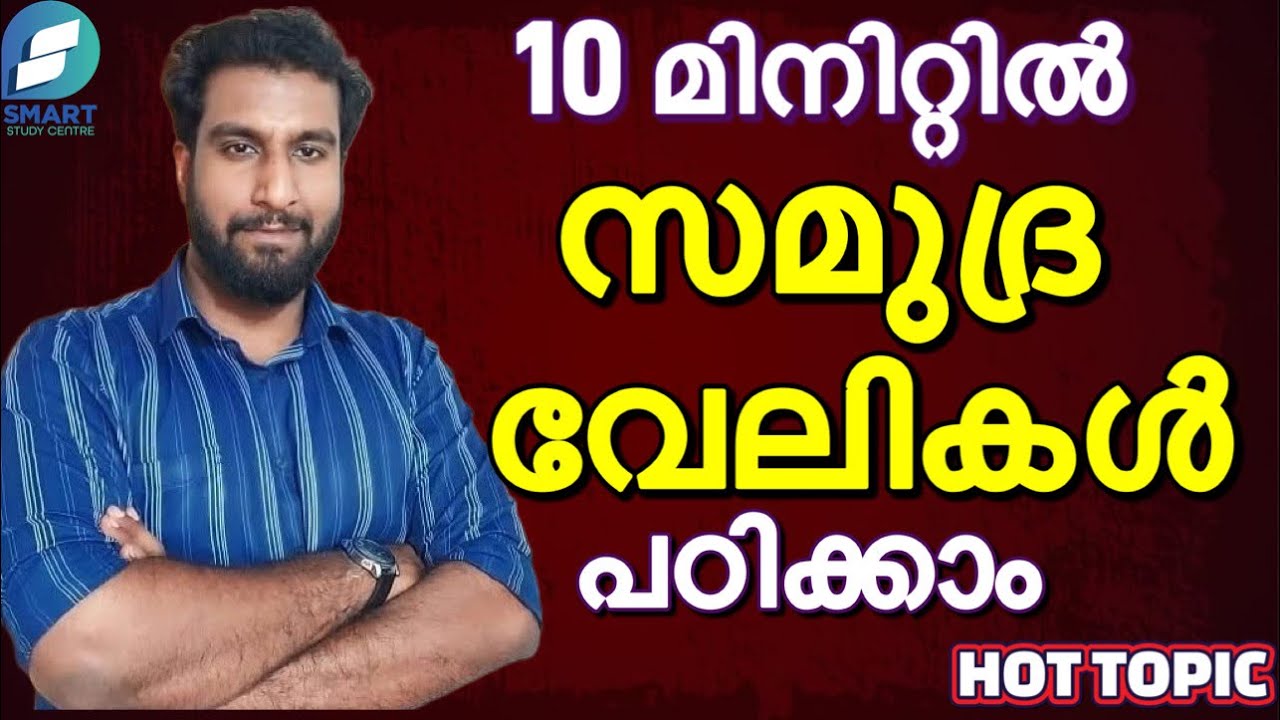10 മിനിറ്റിൽ സമുദ്ര വേലികൾ പഠിക്കാം🔥✅ | വാവുവേലി, സപ്തമവേലി | PSC HOT TOPIC