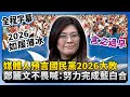 藍白合未來的政治動向