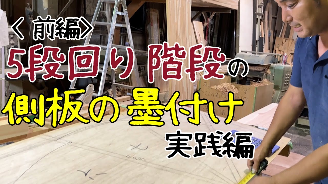 【大工】〈前編〉5段回り階段の側板の墨付け！実践編