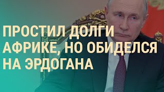 Путин списывает долги Африке. ВСУ нужно больше ПВО. Почему распустили 