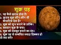 शुक्र ग्रह खराब होने के लक्षण और मजबूत बनाने वाले अचूक उपाय  ||  Effects of Planet Venus