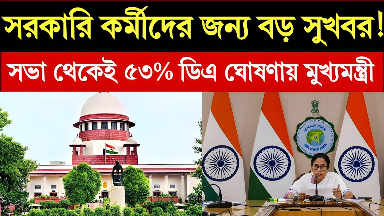 “৫৩% ডিএ ঘোষণা! সরকারি কর্মীদের সভায় মুখ্যমন্ত্রীর বড় সুখবর | DA Latest News Bengal”