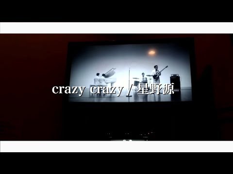 crazy crazy / 星野源 【カラオケ】