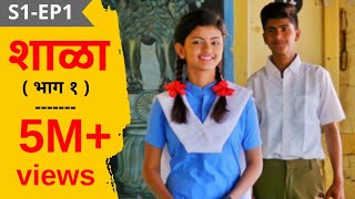 SHALA | S1 - EP1 Shalecha Pahila Divas | शाळा - पर्व १ - भाग १ - शाळेचा पहिला दिवस | मराठी वेब सिरीज