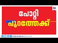 പോറ്റി പുറത്തേക്ക്; തന്ത്രി കണ്ഠരര് രാജീവര് റിമാൻഡിൽ | Sabarimala Gold Theft