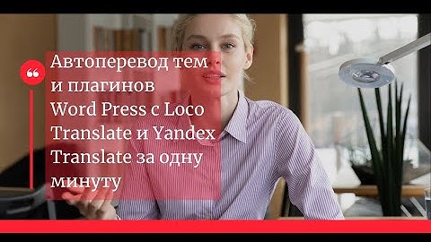 Автоперевод тем и плагинов в Word Press с Loco Translate и Yandex Translate за одну минуту
