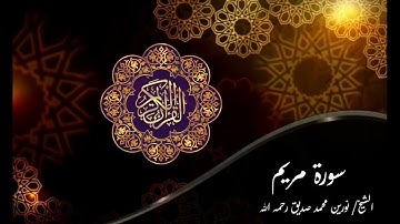 سورة مريم - الشيخ/ نورين محمد صديق - رواية الدوري عن أبي عمرو