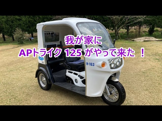 我が家に3人乗れる APトライクス-125 がやって来た！ - YouTube