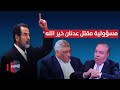 هل يتحمل صدام حسين مسؤولية مقتل وزير الدفاع عدنان خير الله أوراق مطوية هل يتحمل صدام حسين مسؤولية مقتل وزير الدفاع عدنان خير الله أوراق مطوية