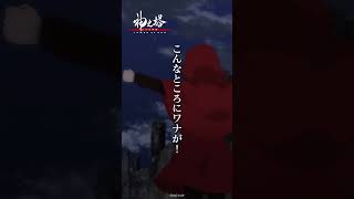 「その人が聞いたら悲しむだろうな」／『神之塔 -Tower of God- 王子の帰還』