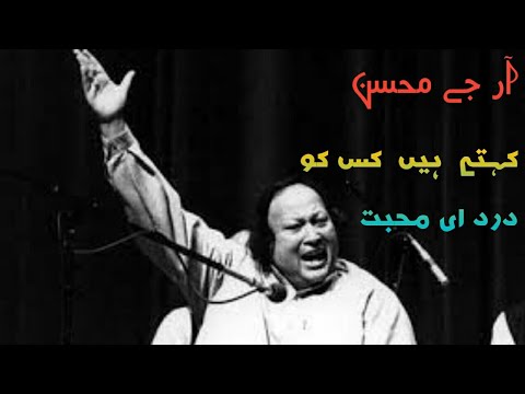 kehte-hai-kis-ko-dard-e-mohabbat-by-nusrat-fateh-ali-khan