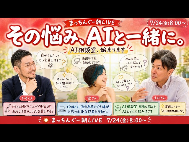 そらさんHP実演×Codexで自分専用アプリ×AI相談室｜まっちんぐー朝
