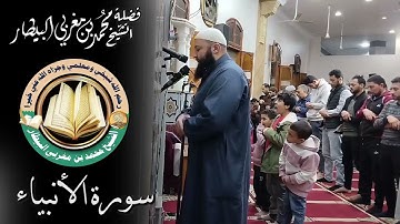 سورة الأنبياء - مصحف الصلوات الجهرية - الشيخ محمد بن مغربي البيطار