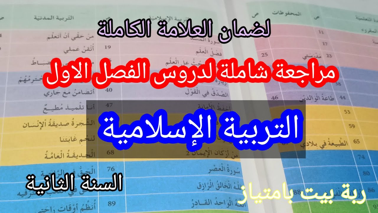 مراجعة دروس التربية الإسلامية/الفصل الأول السنة الثانية ابتدائي
