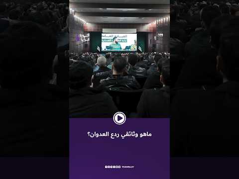 معلومات ت كشف للمرة الأولى وشهادات ممن كانوا في قلب المعركة تعر ف أكثر على وثائقي ردع العدوان