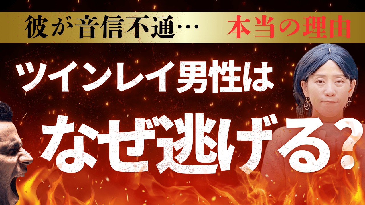 【決定版】ツインレイ男性の本音：「彼が逃げる」本当の理由・心理を全暴露！