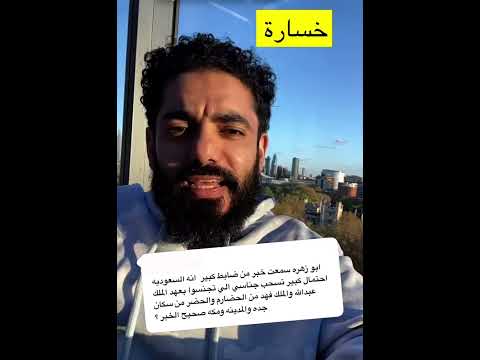 سحب الجنسيات في السعودية عمر الزهراني