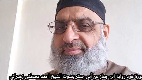 سورة هود رواية ابن جماز عن أبي جعفر بصوت الشيخ احمد مصطفى زهيراتي