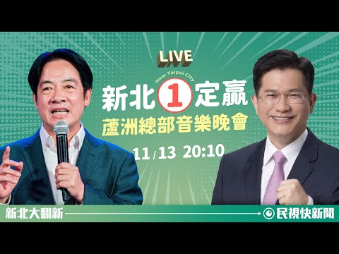 【LIVE】1113 林佳龍新北大翻新音樂晚會‧蘆洲總部成立場｜民視快新聞｜