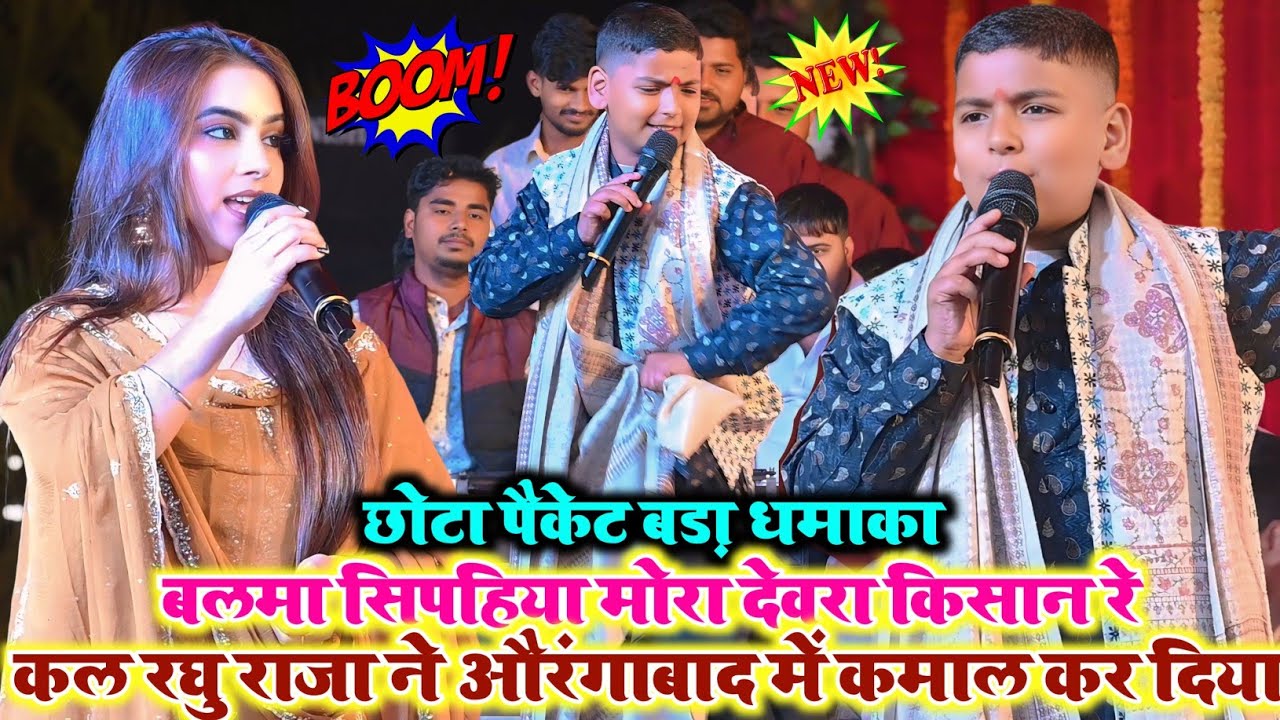 बलमा सिपहिया मोरा देवरा किसान रे | रघु राजा | Balma Sipahiya Mora Devra | Pawan Singh Rohit records 