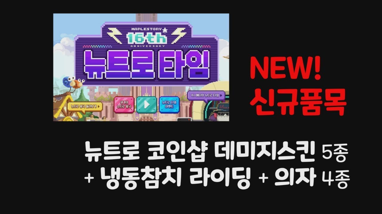 신 품목! 16주년 뉴트로 코인샵 리뷰!