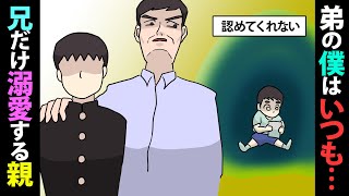 【漫画】天才児の弟を愛さない父親！溺愛するのは兄ばかり。だがピンチの時に弟が…＜スカッとする話＞【マンガ動画】