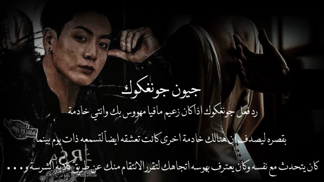 رد فعل جونغكوك اذا كان زعيم مافيا مهووس بك وانتي خادمة بقصره ليصدف ان هناك خادمة اخرى تعشقه و..