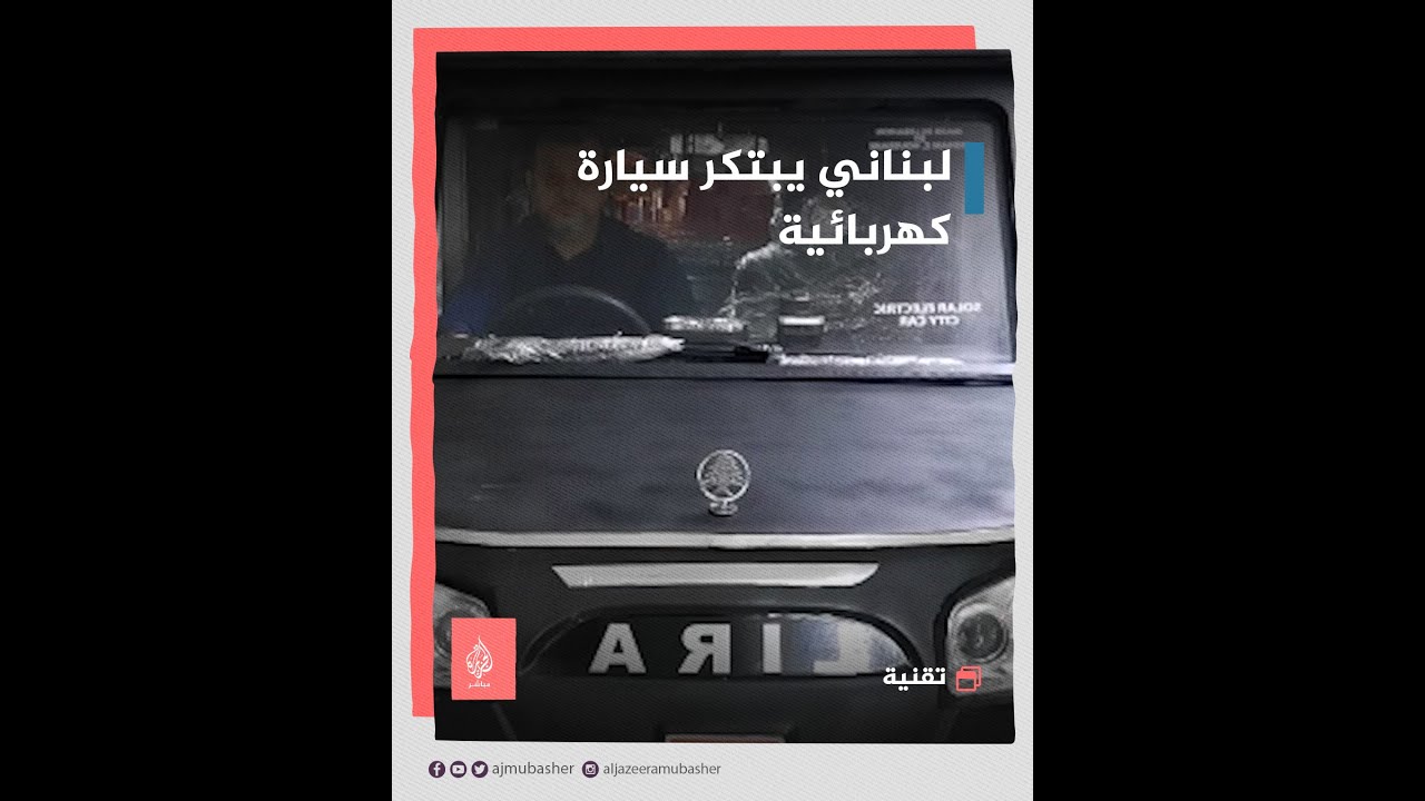 مهندس لبناني يبتكر سيارة كهربائية للتغلب على أزمة الوقود في لبنان