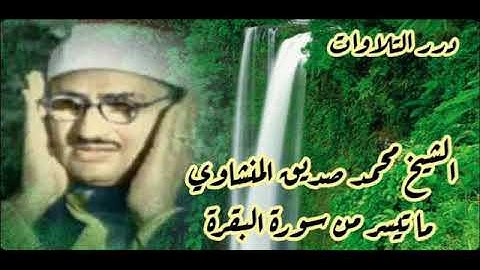 الشيخ محمد صديق المنشاوي ما تيسر من سورة البقرة
