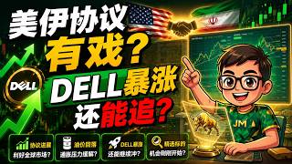 美股:美伊协议有戏?DELL暴涨还能追?【2026-05-24】OXY SNDK NFLX UNH DELL ASML RKLB INTC MU CRCL TROO #美股 #股市 #投資 #TROO