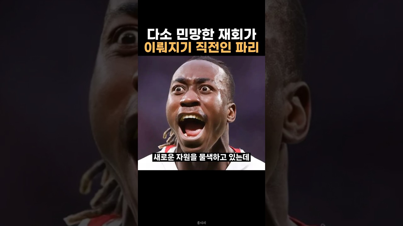 어색한 재회가 성사되기 직전인 psg 상황