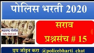 पोलीस भरती 2020 सराव प्रश्न#15, Maharashtra Police Bharti Question Papers, Police Bharti 2020