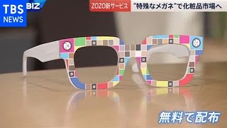「ZOZO」“特殊なメガネ”で化粧品市場へ【news23】