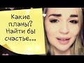 /Какие планы? Найти бы счастье.../ Ирина Самарина-Лабиринт