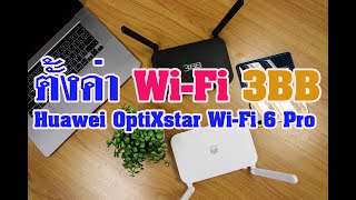 ตั้งค่า Wi-Fi เร้าเตอร์ 3BB รุ่น Huawei OptiXstar Wi-Fi 6 Pro ONT