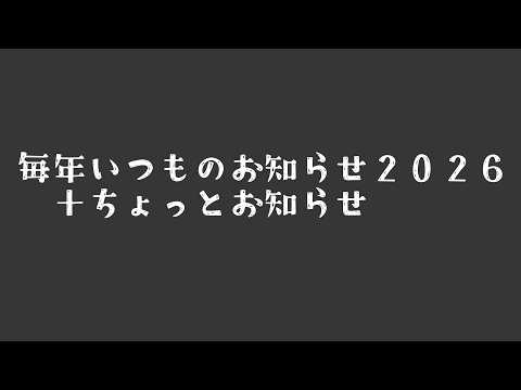 いつものお知らせ2026