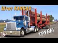 American Truck Simulator - Еду по  Штату KANSAS.  Везу ТРУБЫ на НОВОМ ПРИЦЕПЕ # 14