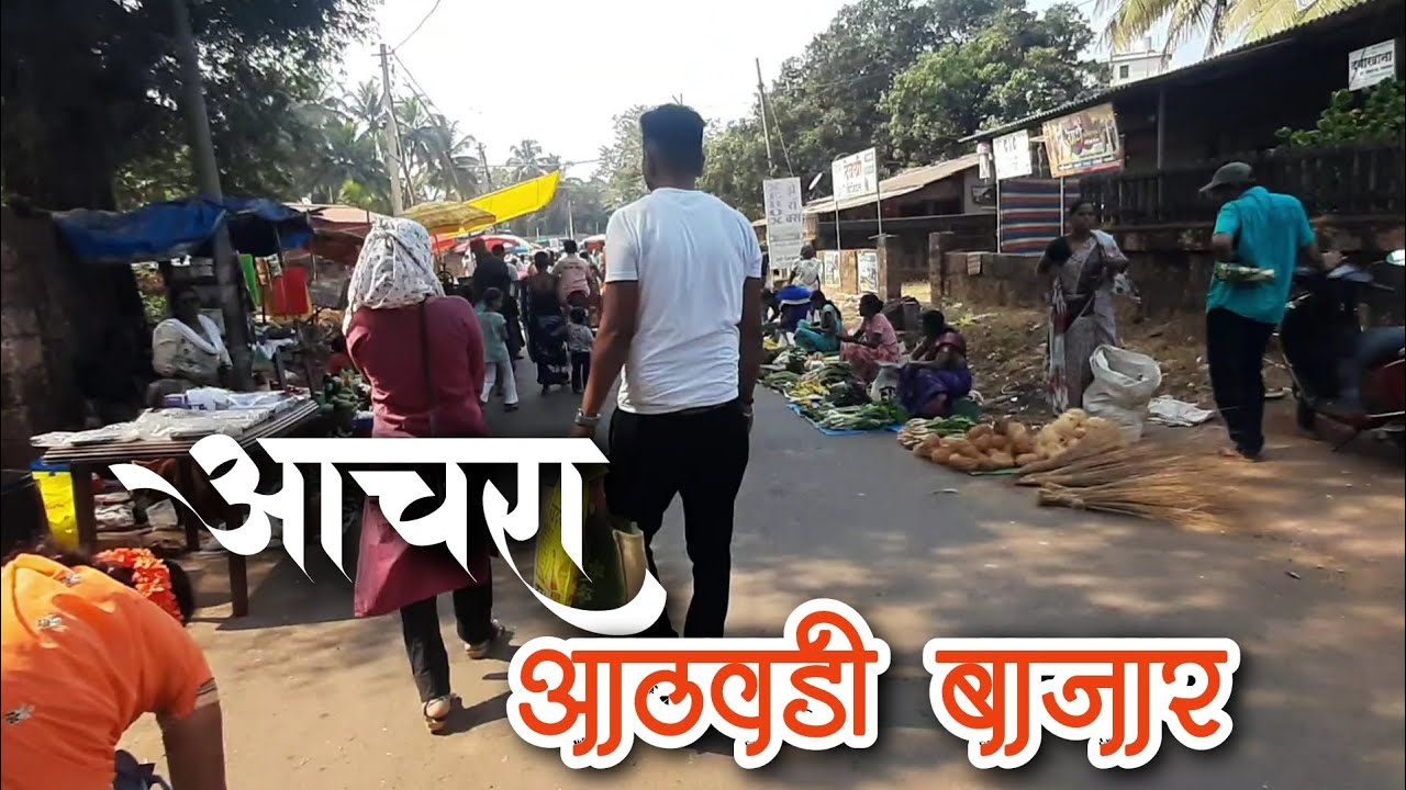 आचरा आठवडी बाजार | तीन तालुक्यांना जोडणारी आठवडी बाजारपेठ | तळकोकण सिंधुदुर्ग 