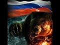 Возрождение России (Группа Лиц - Медведь)