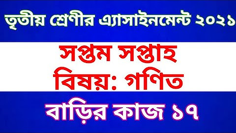 Class 3 Math Assignment 2021 ||  Class 3 Math homework 17 || তৃতীয় শ্রেণীর গণিত  অ্যাসাইনমেন্ট